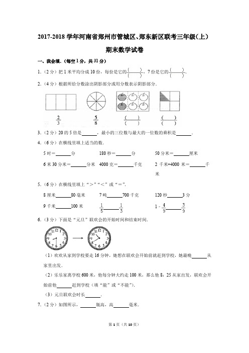 2017-2018学年河南省郑州市管城区、郑东新区联考三年级(上)期末数学试卷(解析版)