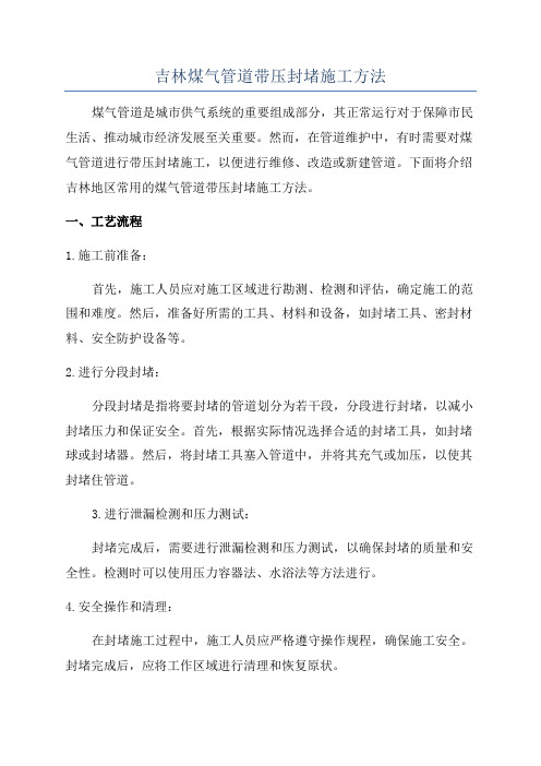 吉林煤气管道带压封堵施工方法
