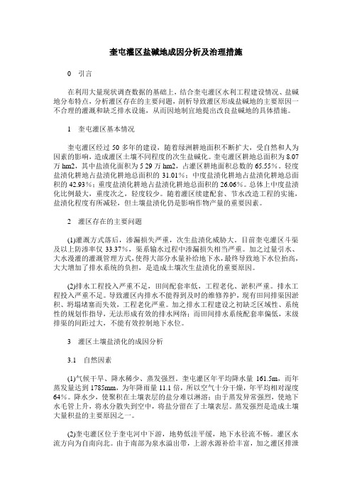 奎屯灌区盐碱地成因分析及治理措施
