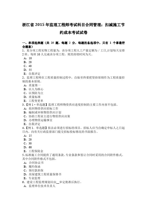 浙江省2015年监理工程师考试科目合同管理：扣减施工节约成本考试试卷