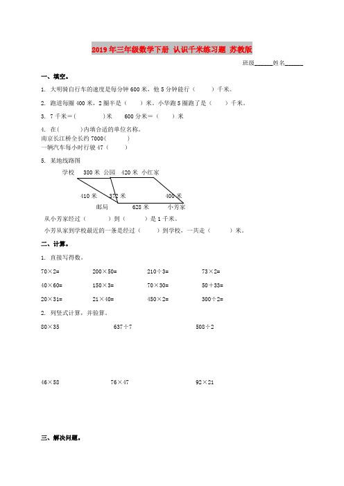 2019年三年级数学下册 认识千米练习题 苏教版
