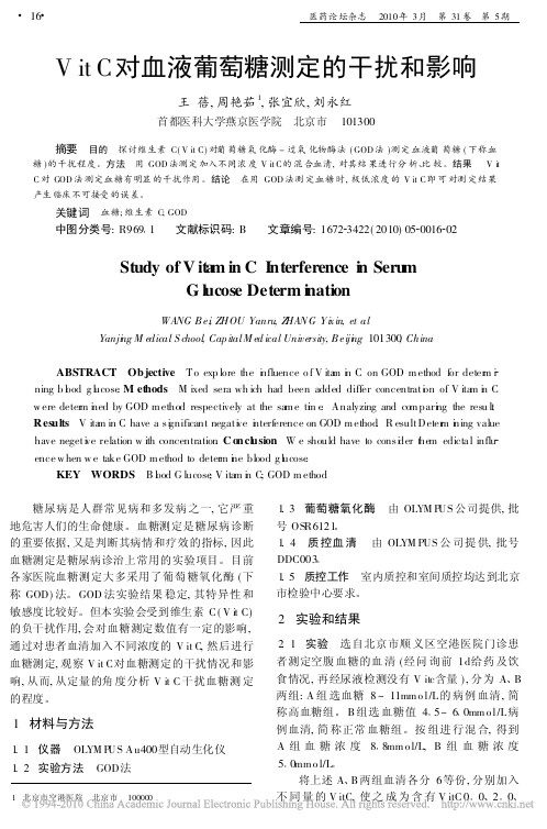 VitC对血液葡萄糖测定的干扰和影响
