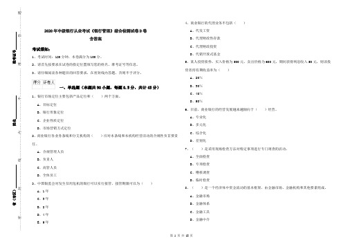 2020年中级银行从业考试《银行管理》综合检测试卷D卷 含答案