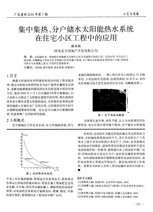 集中集热、分户储水太阳能热水系统在住宅小区工程中的应用