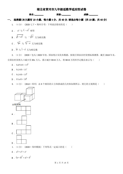 湖北省黄冈市九年级适数学适应性试卷