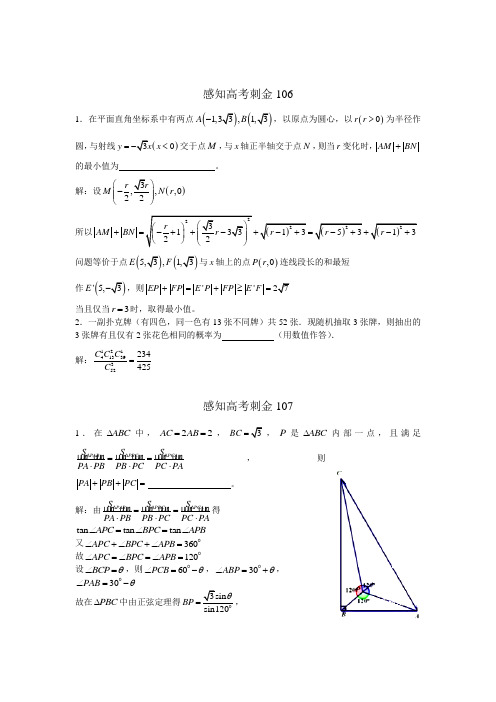 2018年高考数学一轮复习感知高考刺金四百题：第106—110题(含答案解析)