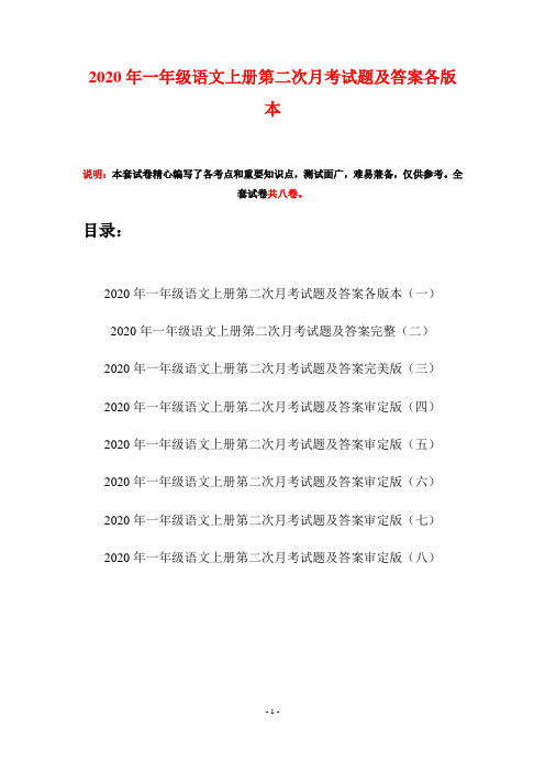2020年一年级语文上册第二次月考试题及答案各版本(八套)