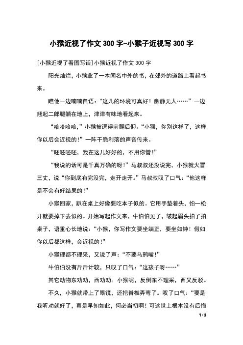 小猴近视了作文300字-小猴子近视写300字
