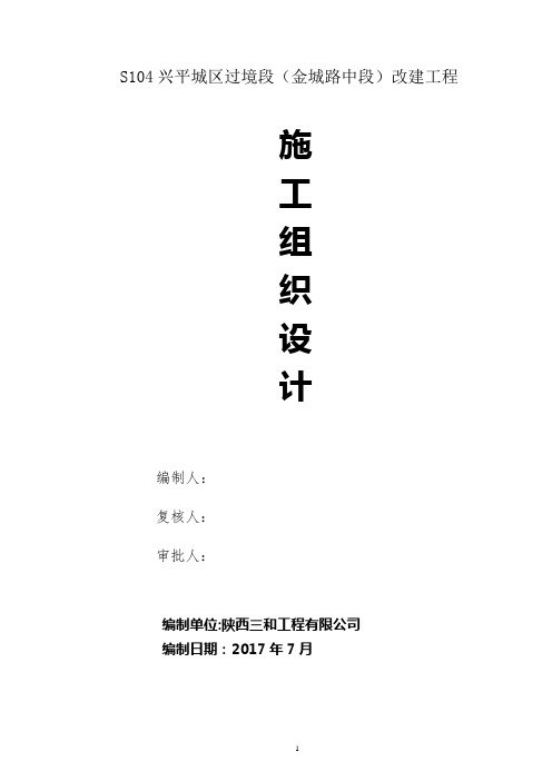 S104兴平城区过境段(金城路中段)改建工程施工组织设计