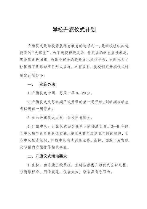 升旗仪式计划和流程