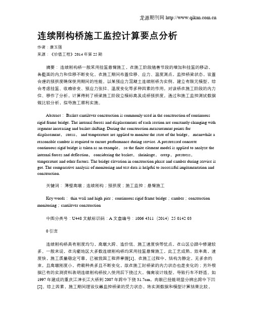 连续刚构桥施工监控计算要点分析