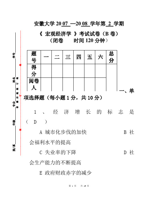 2007-2008宏观经济学B卷