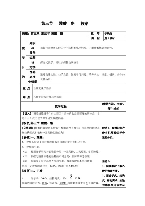 新人教版化学选修高中《羧酸 酯》word教案三