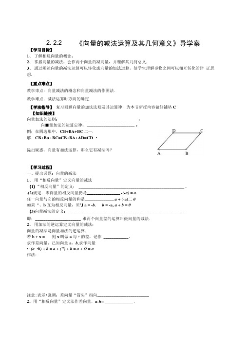 【新导学案】高中数学人教版必修四 222《向量的减法运算及其几何意义》.doc