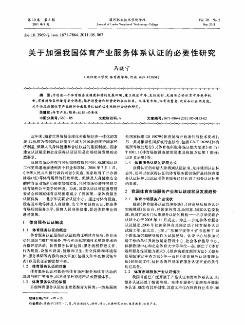 关于加强我国体育产业服务体系认证的必要性研究
