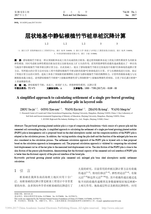 层状地基中静钻根植竹节桩单桩沉降计算_周佳锦