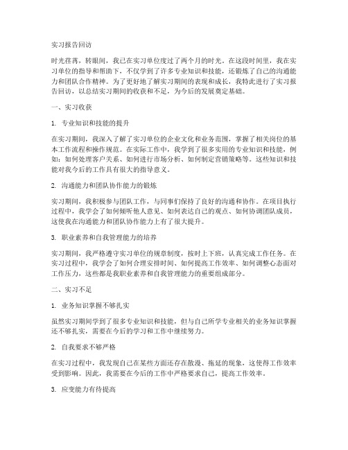 实习报告回访