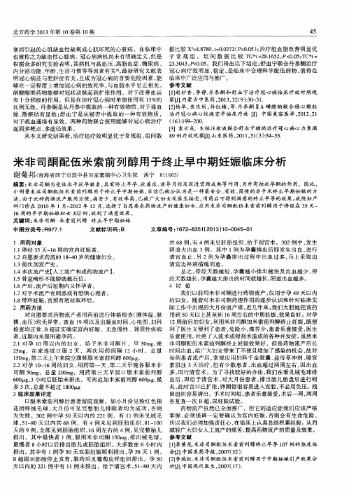 米非司酮配伍米索前列醇用于终止早中期妊娠临床分析