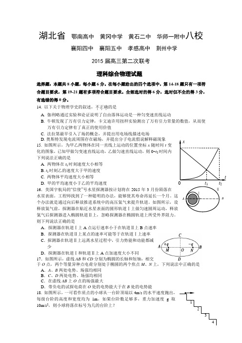 湖北省  鄂南高中  黄冈中学  黄石二中  华师一附中八校2015届高三第二次联考理科综合物理试题及答案