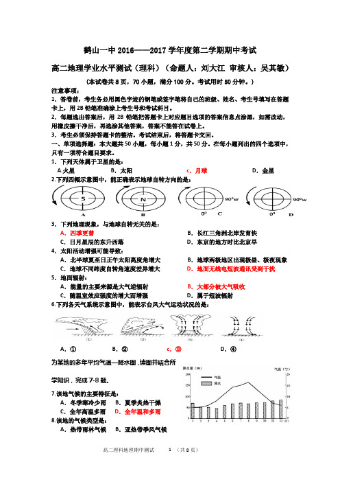 鹤山一中2016-17学年度第二学期期中理科学业水平测试