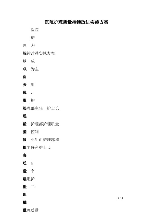 医院护理质量持续改进实施方案