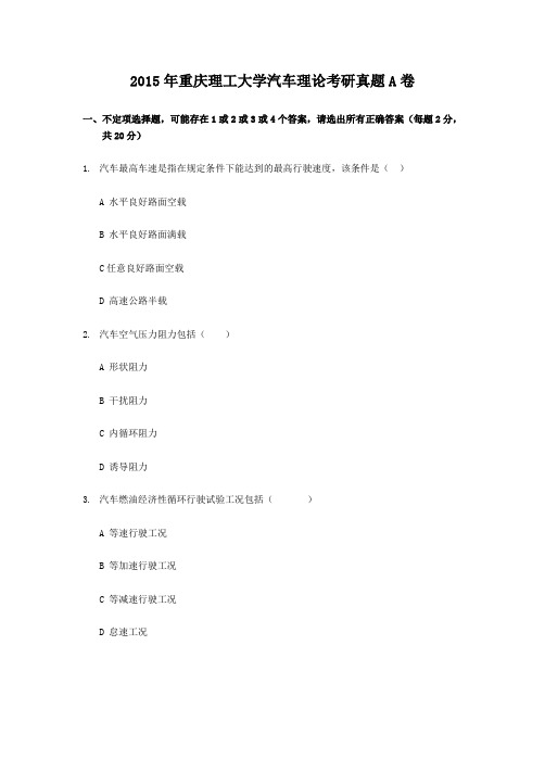 2015年重庆理工大学汽车理论考研真题A卷