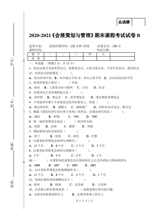 2020-2021大学《会展策划与管理》期末课程考试试卷B(含答案)