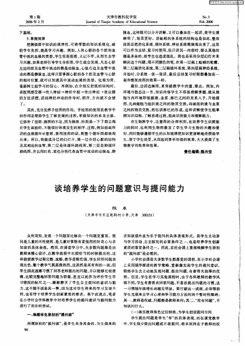 谈培养学生的问题意识与提问能力