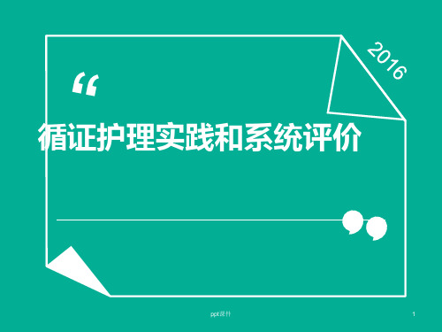 循证护理实践和系统评价  ppt课件