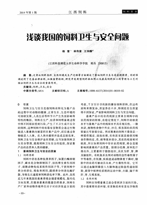 浅谈我国的饲料卫生与安全问题