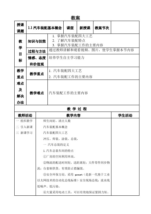 《汽车装配与调试技术》教学讲义 第1章 1.1汽车装配基本概念