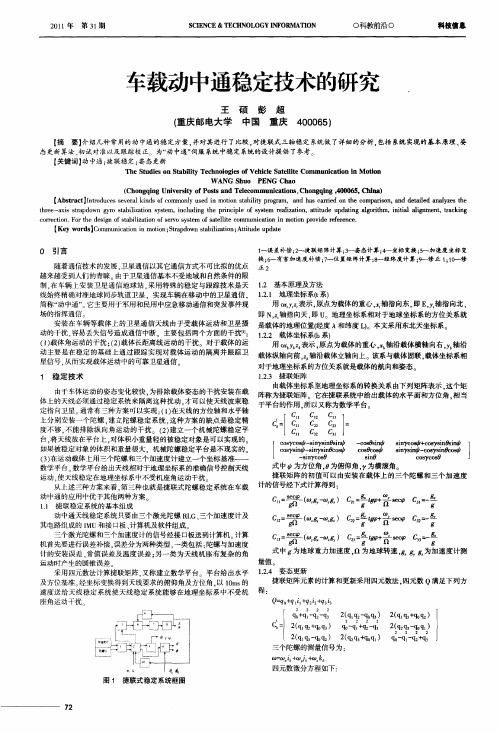 车载动中通稳定技术的研究