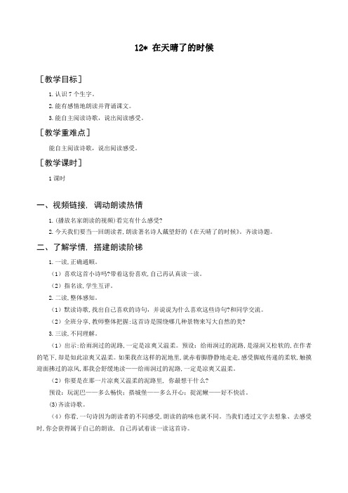 新人教部编版四年级语文下册《12.在天晴了的时候》精品教案