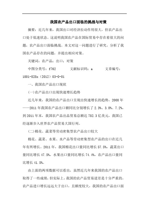 我国农产品出口面临的挑战与对策