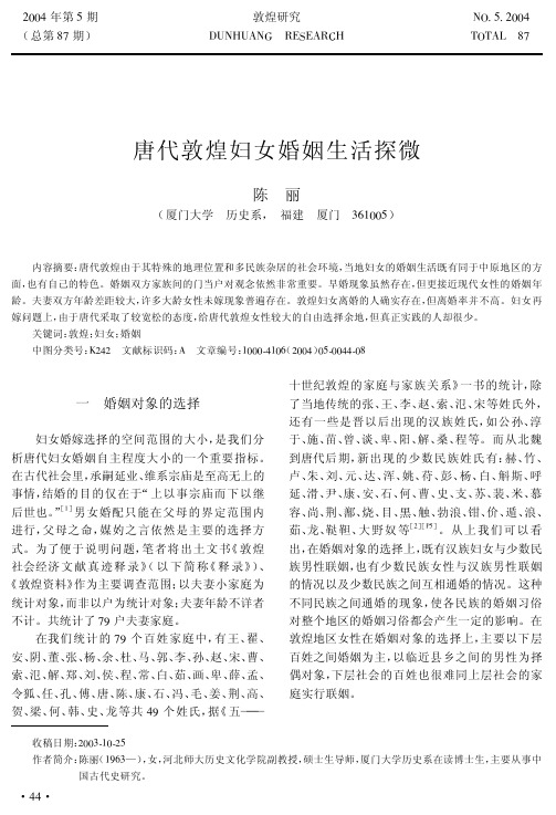 唐代敦煌妇女婚姻生活探微