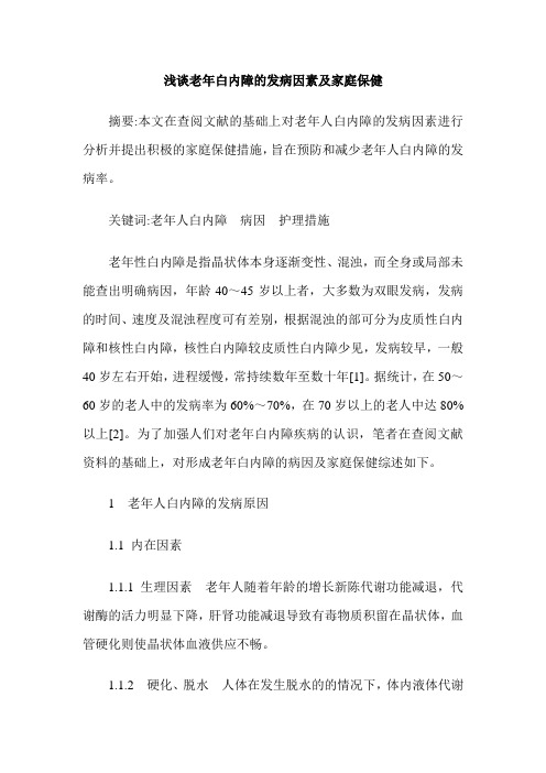 浅谈老年白内障的发病因素及家庭保健