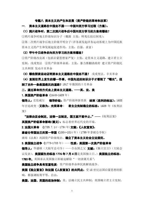 初中历史专题专题八 资本主义的产生和发展(资产阶级的革命和改革)