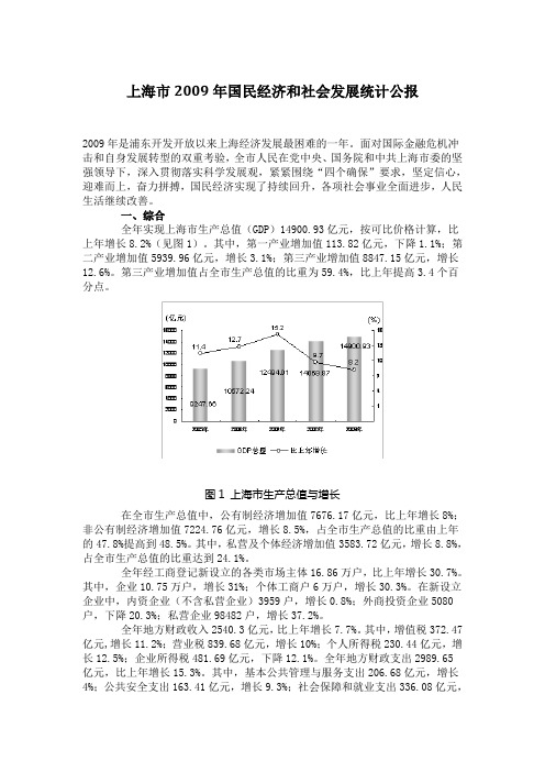 上海市2009年国民经济和社会发展统计公报