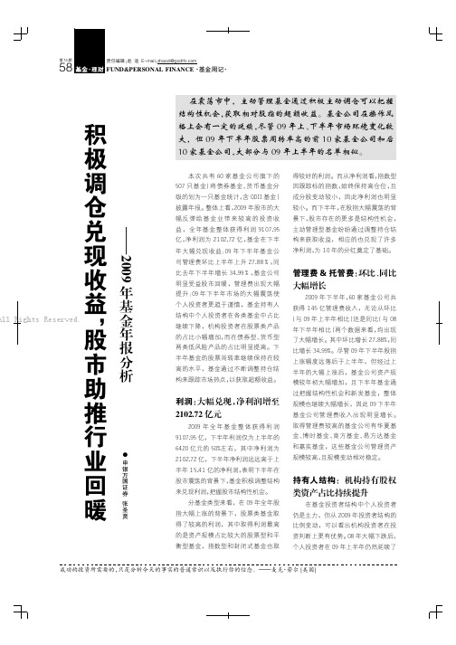 积极调仓兑现收益,股市助推行业回暖——2009年基金年报分析