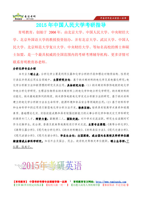 2015年中国人民大学分析化学考研真题,复习经验,考研重点,考研大纲,考研参考书