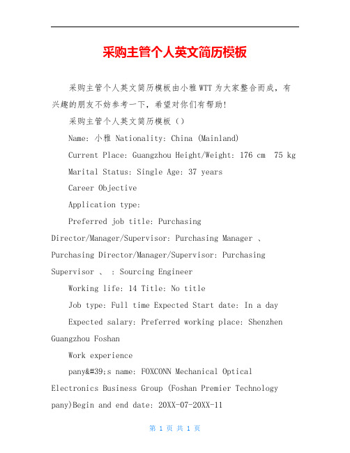采购主管个人英文简历模板