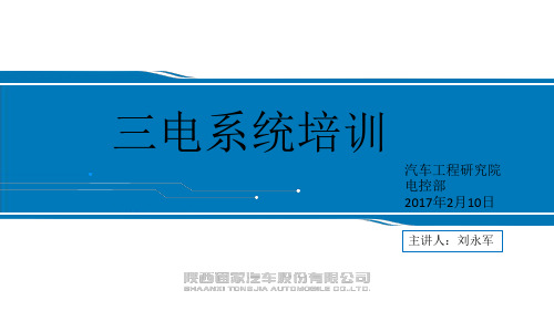 电牛2号三电系统培训-电控部2017-02-10(1)