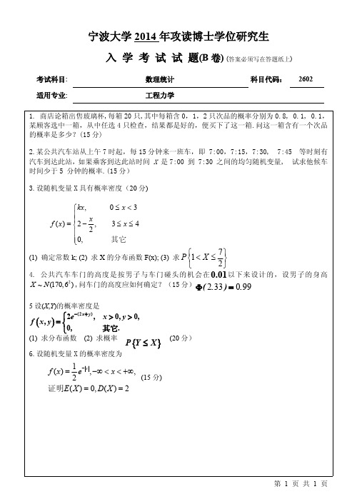 2012和2014年宁波大学考博真题2602数理统计