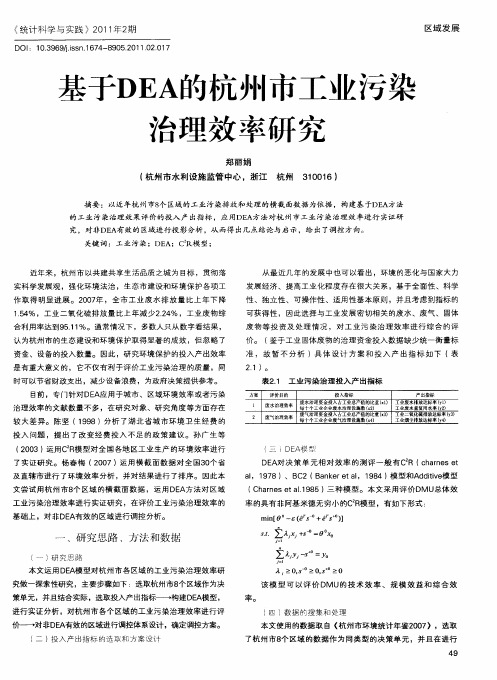 基于DEA的杭州市工业污染治理效率研究