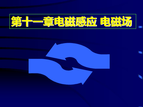 第十一章电磁感应精品PPT课件