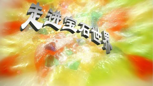 鲁科版 化学 选修1  主题4  课题2 走进宝石世界(共38张ppt)(共38张PPT)