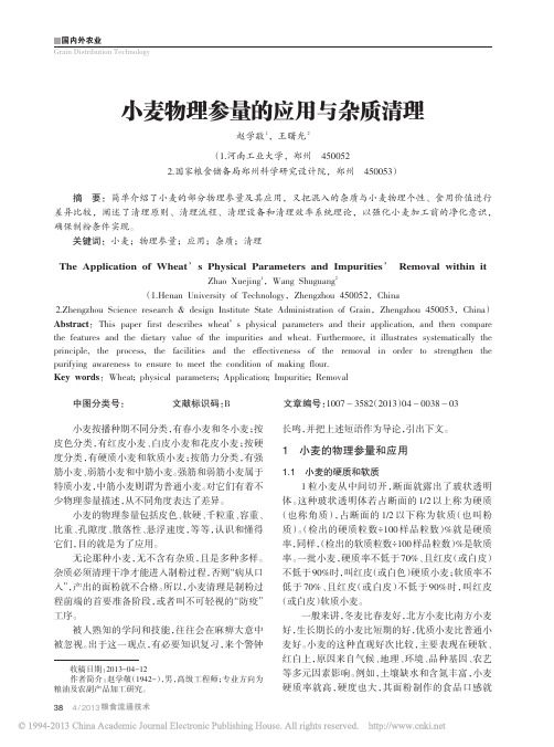 小麦物理参量的应用与杂质清理