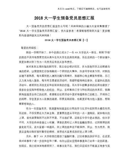 2018大一学生预备党员思想汇报