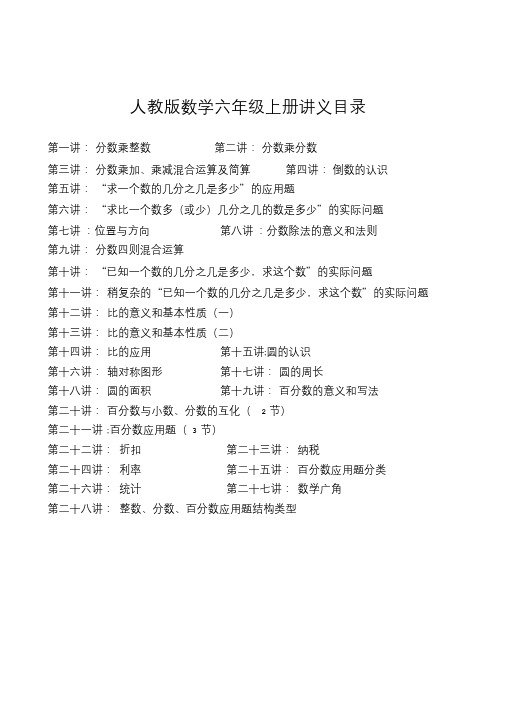 人教版小学六年级数学上册同步培训讲义(校正)