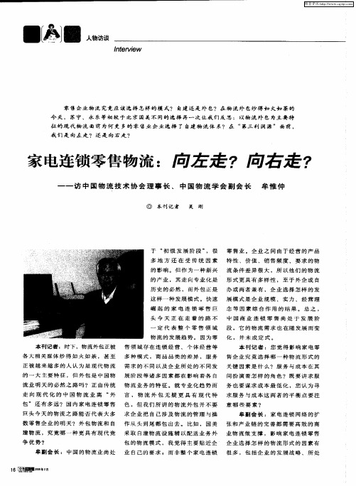 家电连锁零售物流：向左走？向右走？——访中国物流技术协会理事长、中国物流学会副会长 牟惟仲